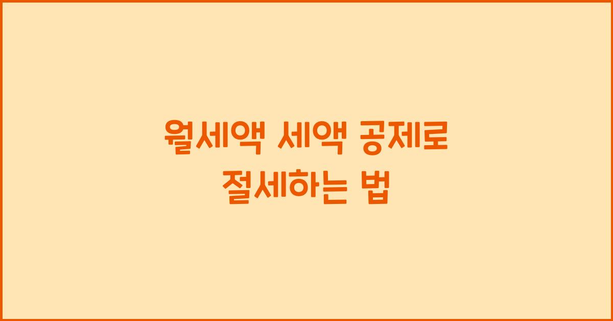 월세액 세액 공제