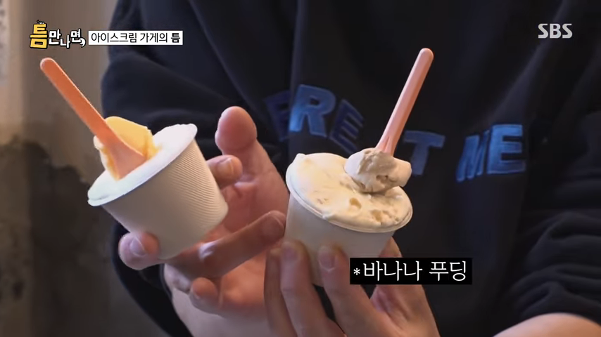 틈만나면아이스크림