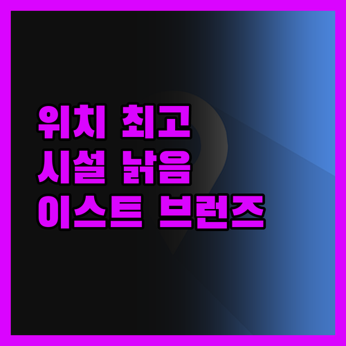 이스트 브런즈윅 호텔, 위치는 최고!