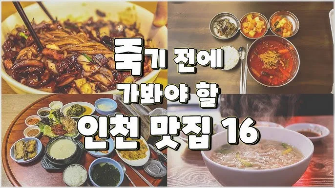 인천 맛집 베스트10 현지인 진짜 맛집_1