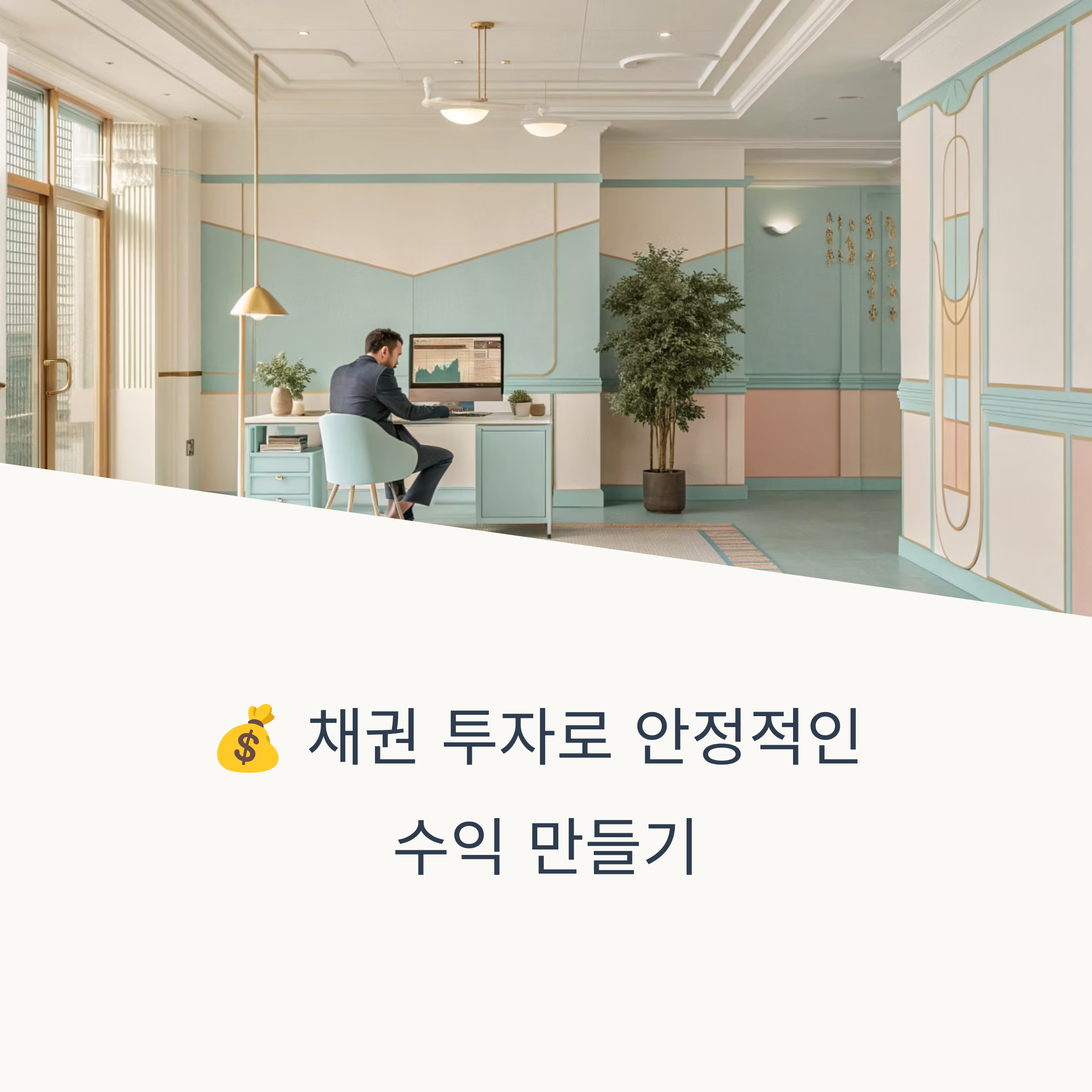 안정적인 수익률을 위한 방법과 비교