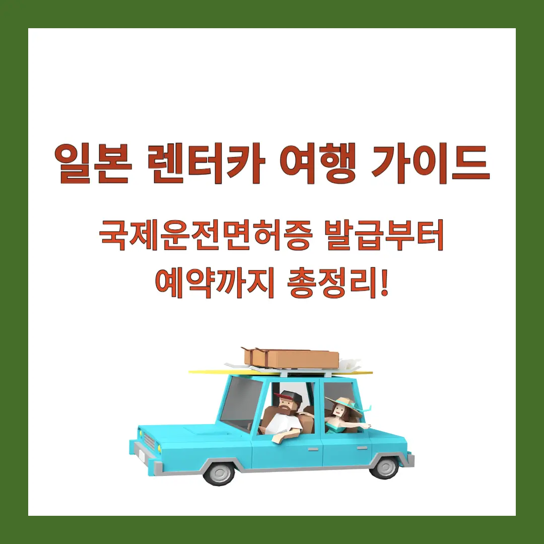 국제운전면허증-발급