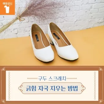 구두 스크래치 제거 전문가 복원법 간단한 꿀팁 모음_16