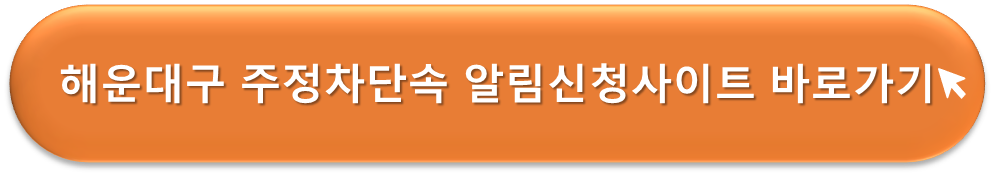 해운대구 주정차단속 알리미