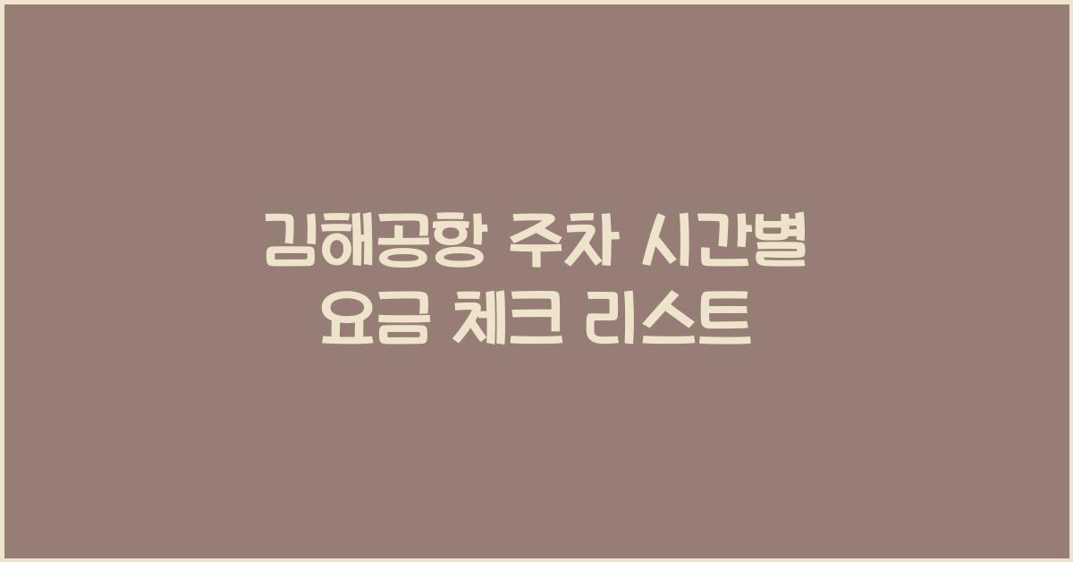 김해공항 주차 시간별 요금