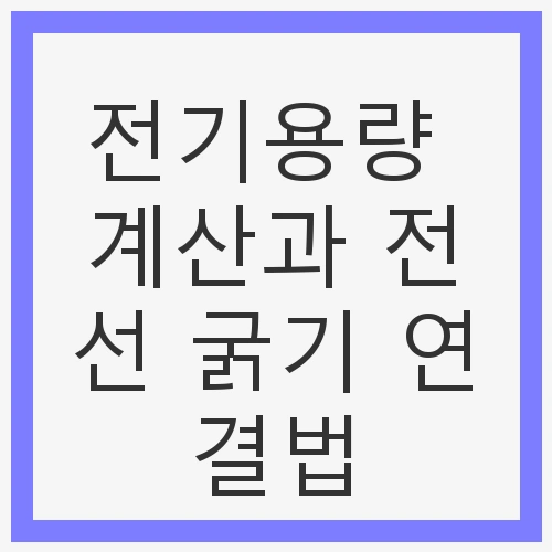 전기용량 계산과 전선 굵기