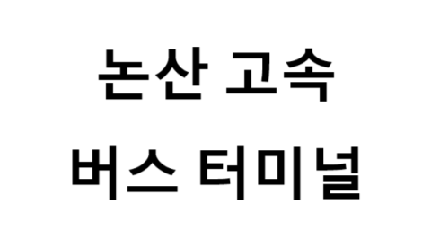논산고속버스터미널의 버스 노선 및 시간표, 근처 역, 편의 시설, 주차장 정보