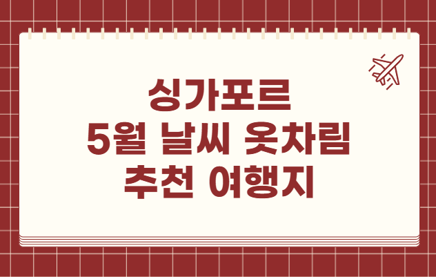 싱가포르 5월 날씨 옷차림 추천 여행지