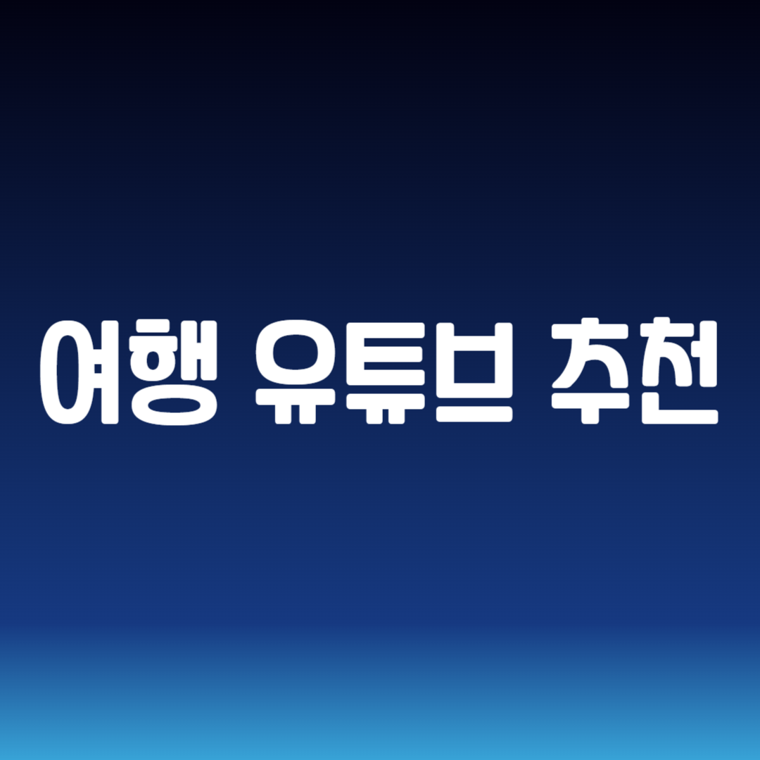 여행 유튜브 추천