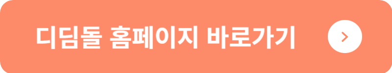 디딤돌 홈페이지&nbsp;바로가기