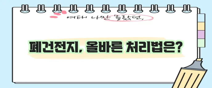 건전지 버리는 법과 버리는 곳을 꼭 확인하세요