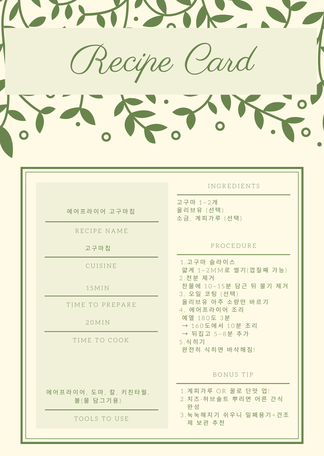 고구마칩 레시피