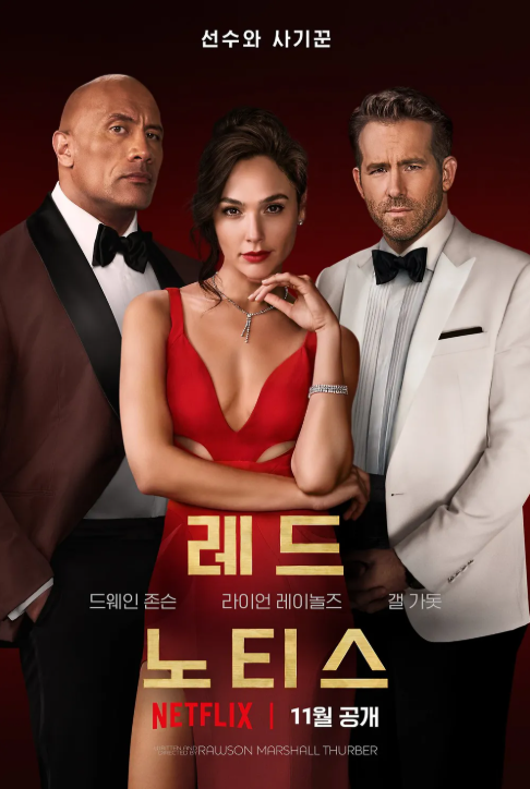 레드 노티스 영화 포스터