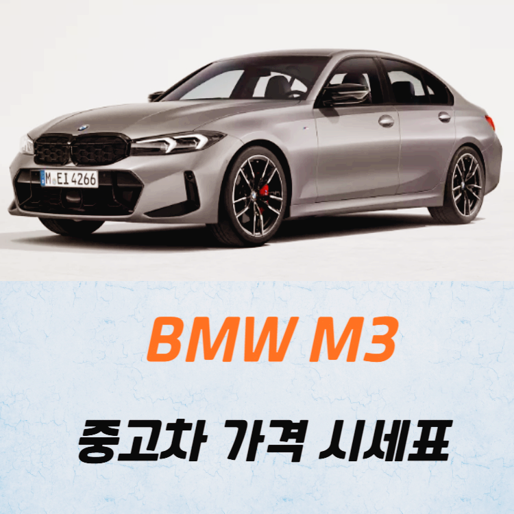BMW 3M 중고차 가격 시세표 고속 시내 연비
