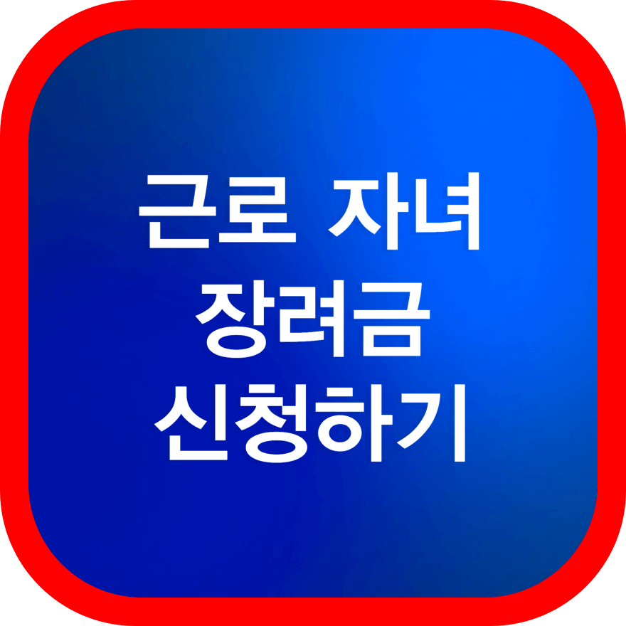 근로-자녀-장려금