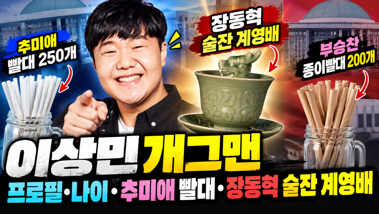 이상민 개그맨|프로필 나이·추미애 빨대·장동혁 술잔