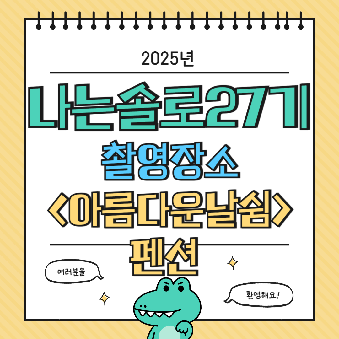 나는 솔로 27기 촬영 숙소정보