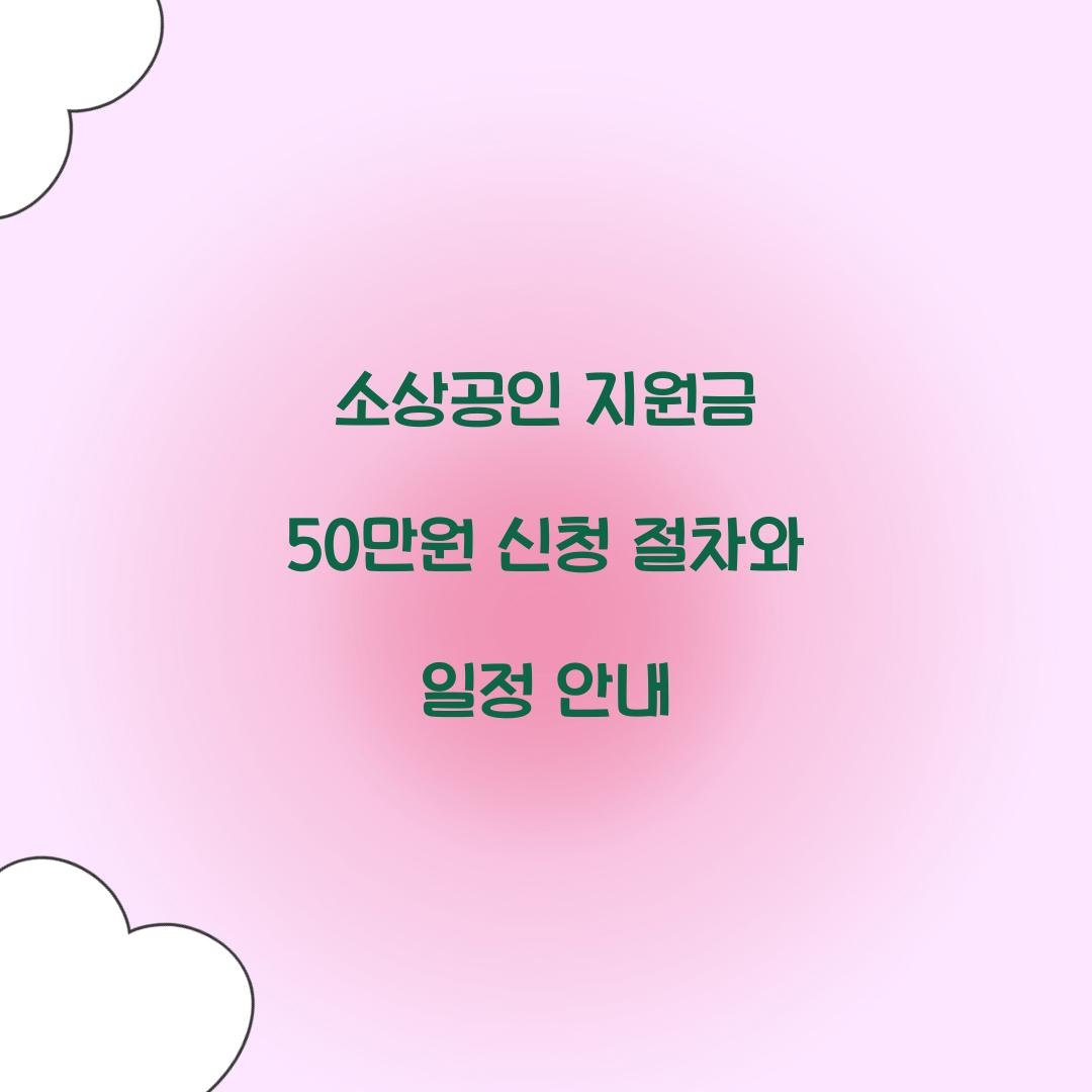 소상공인 지원금 50만원