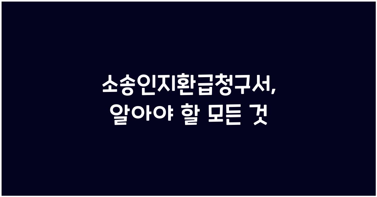 소송인지환급청구서