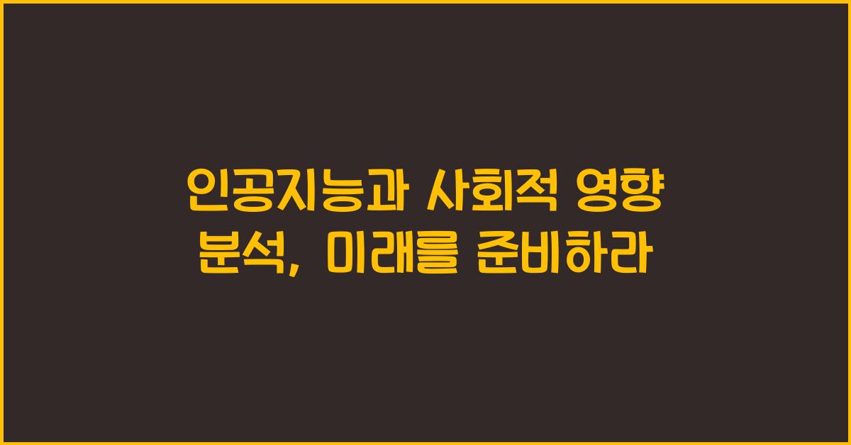 인공지능과 사회적 영향 분석