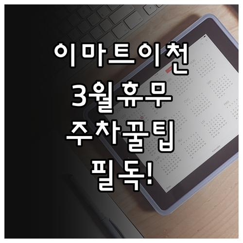 이마트 이천점 3월 휴무일 안내와 구..