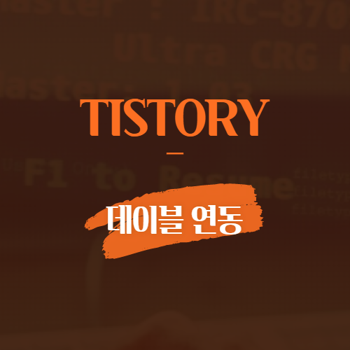 tistory 데이블 연동