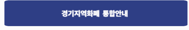 경기지역지역화폐