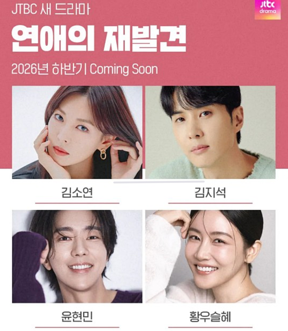 연애의 재발견 촬영 중단 김소연 김지석 JTBC 새 드라마 정리
