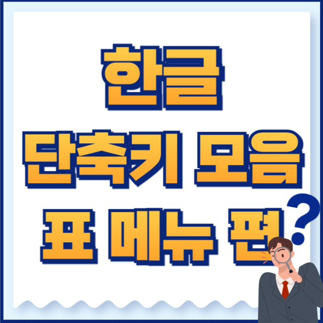 한글 단축키