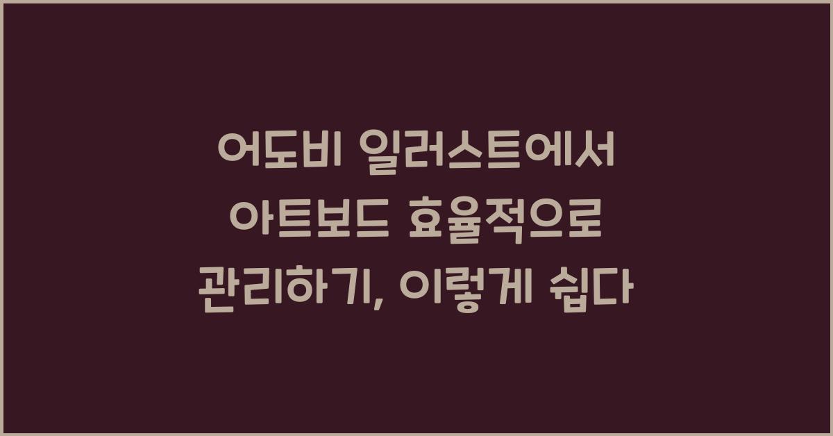 어도비 일러스트에서 아트보드 효율적으로 관리하기