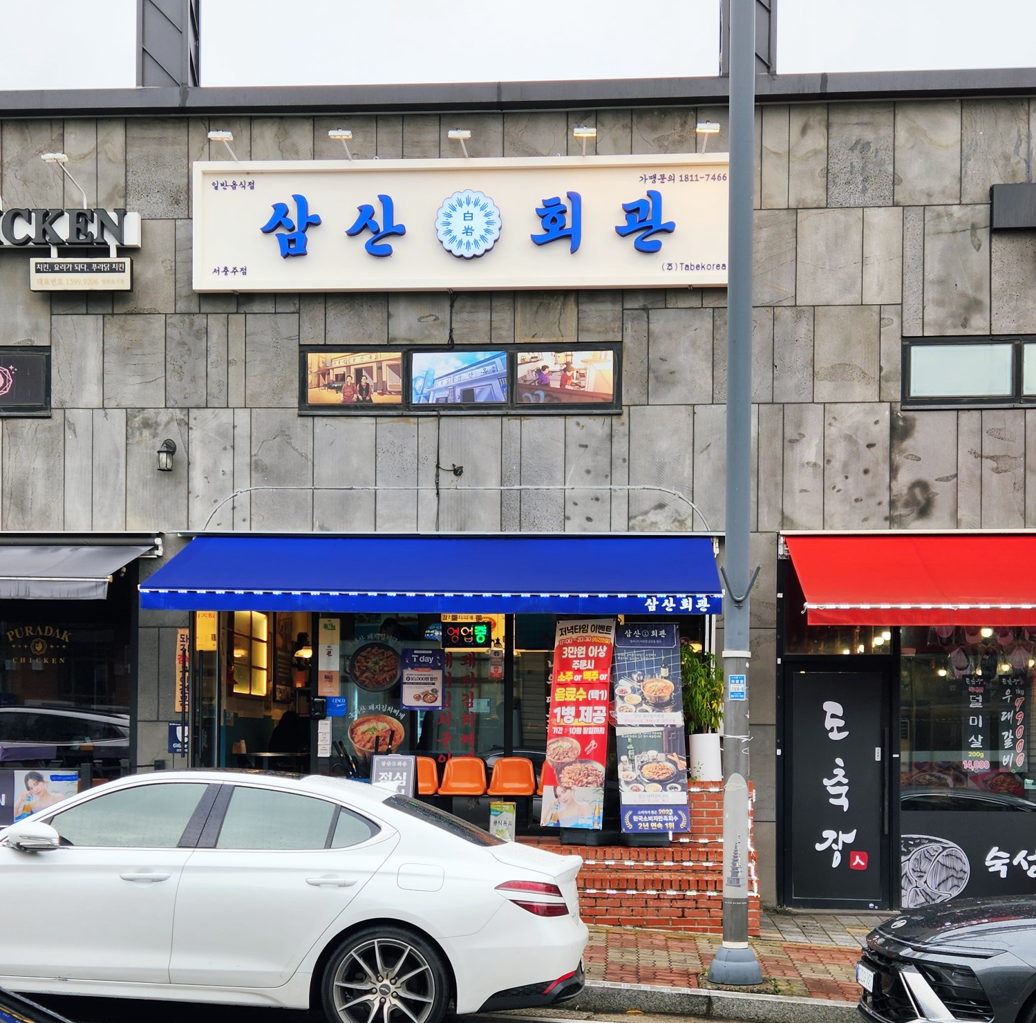 서충주 맛집 삼산회관