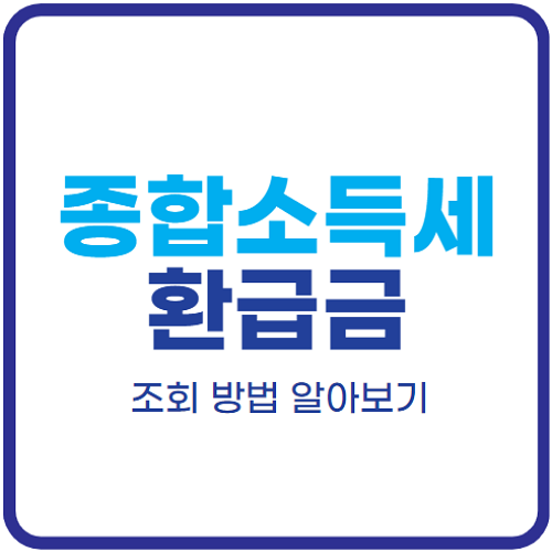 종합소득세-환급금-조회
