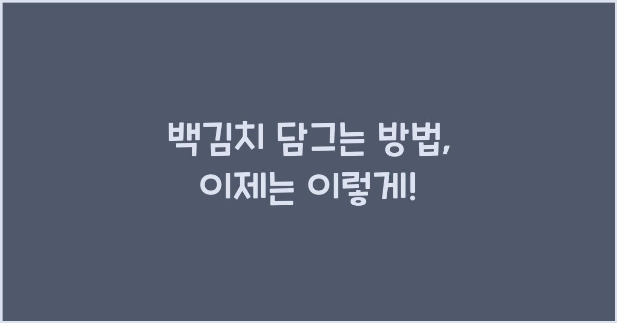 백김치 담그는 방법