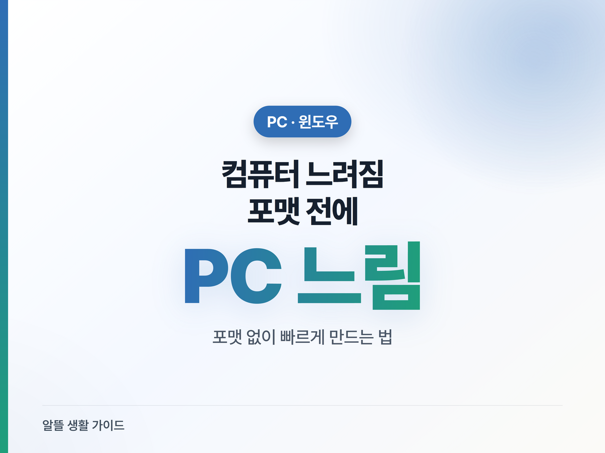 컴퓨터 느려질 때, 포맷 전에 해볼 것들