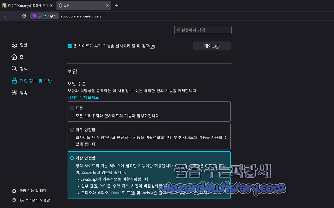 토르 브라우저 보안 수준 설정