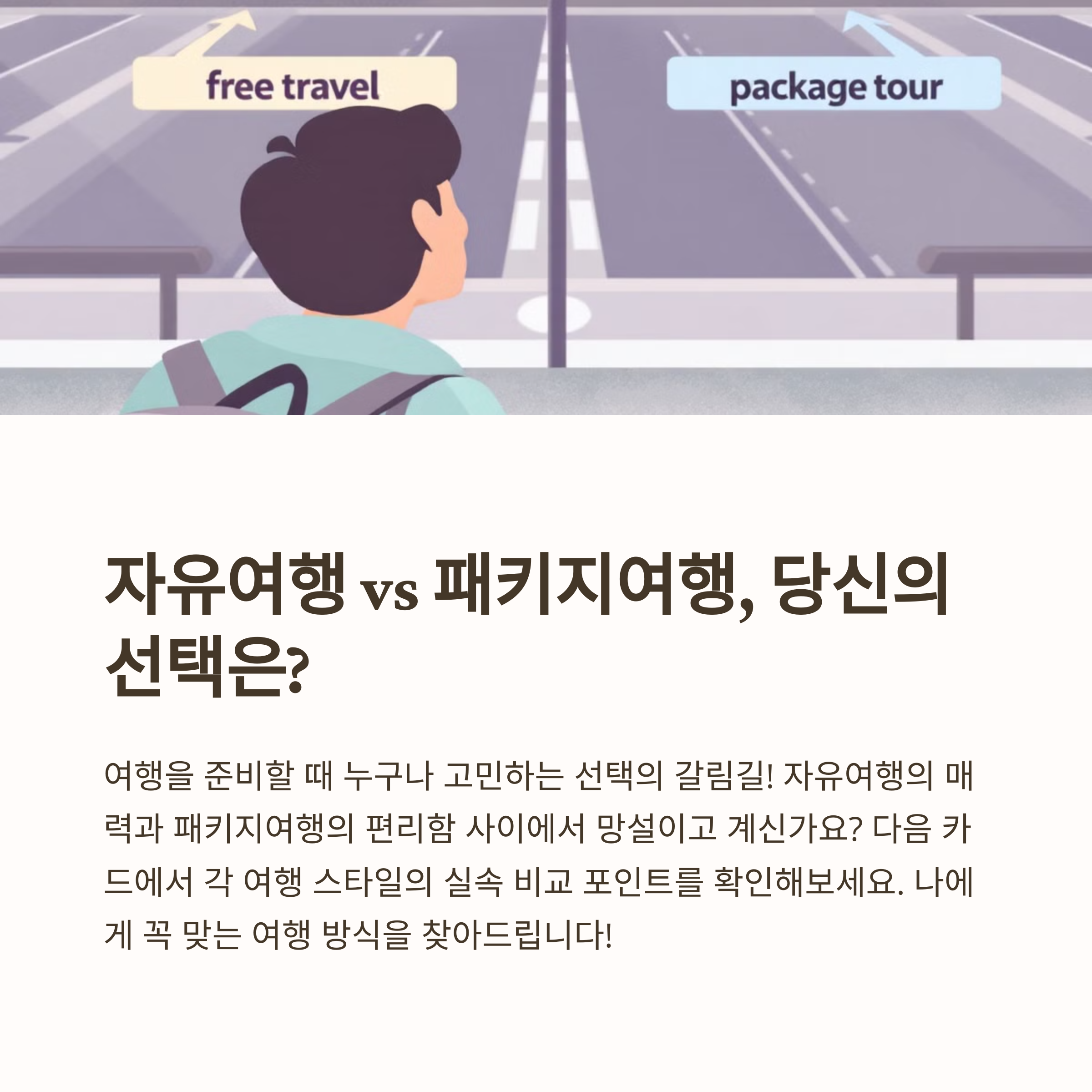 자유여행 vs 패키지여행, 진짜 만족도 높은 선택은?