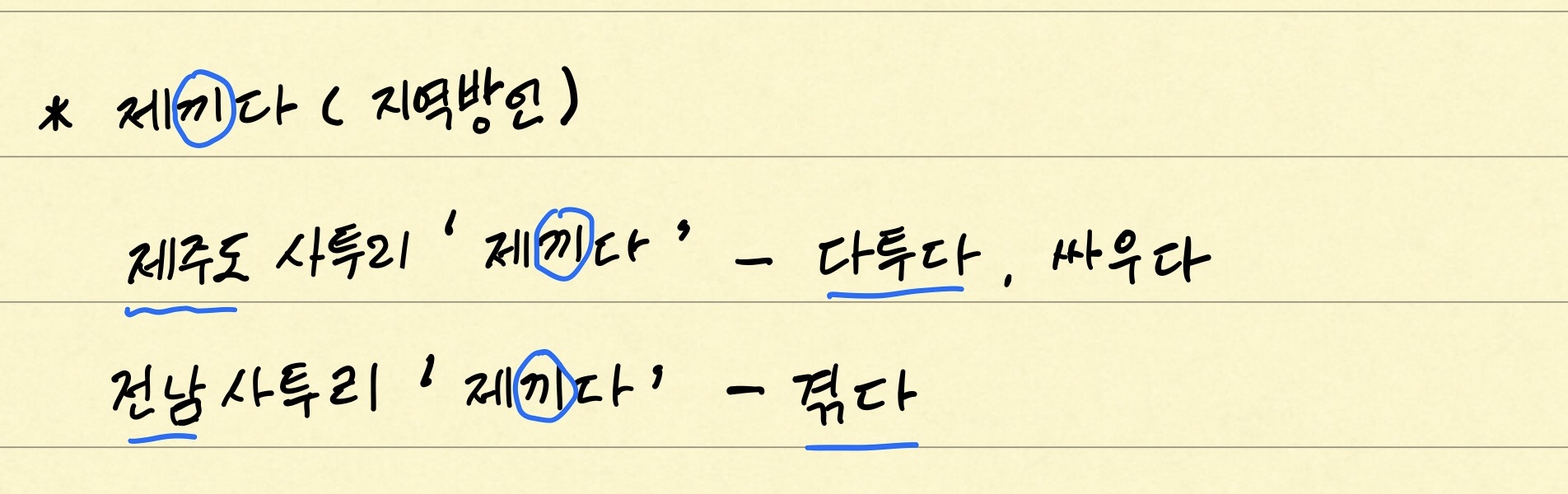 '제끼다'의 지역방언 의미