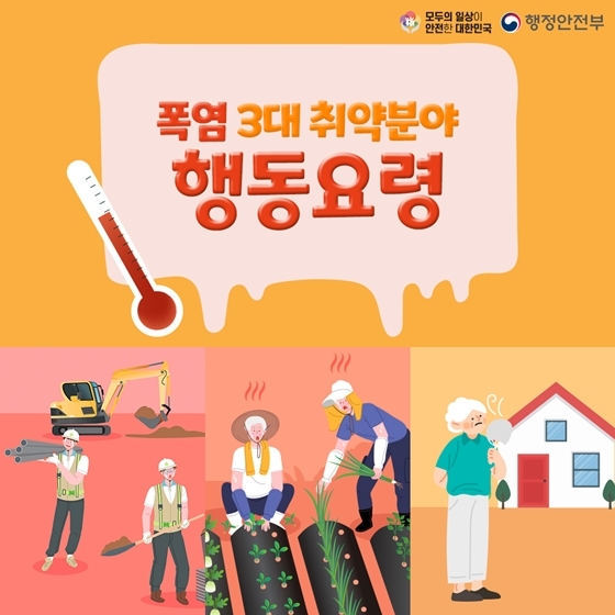 폭염 시 행동요령 및 건강수칙