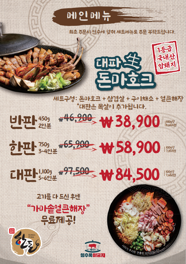 성수옥아궁지 메뉴판. 대파생(생은 한자로 쓰여있음)돈마호크 메뉴판. 세트구성 : 돈마호크+삼겹살+구이채소+얼큰해장 *대판은 목살이 추가됩니다.