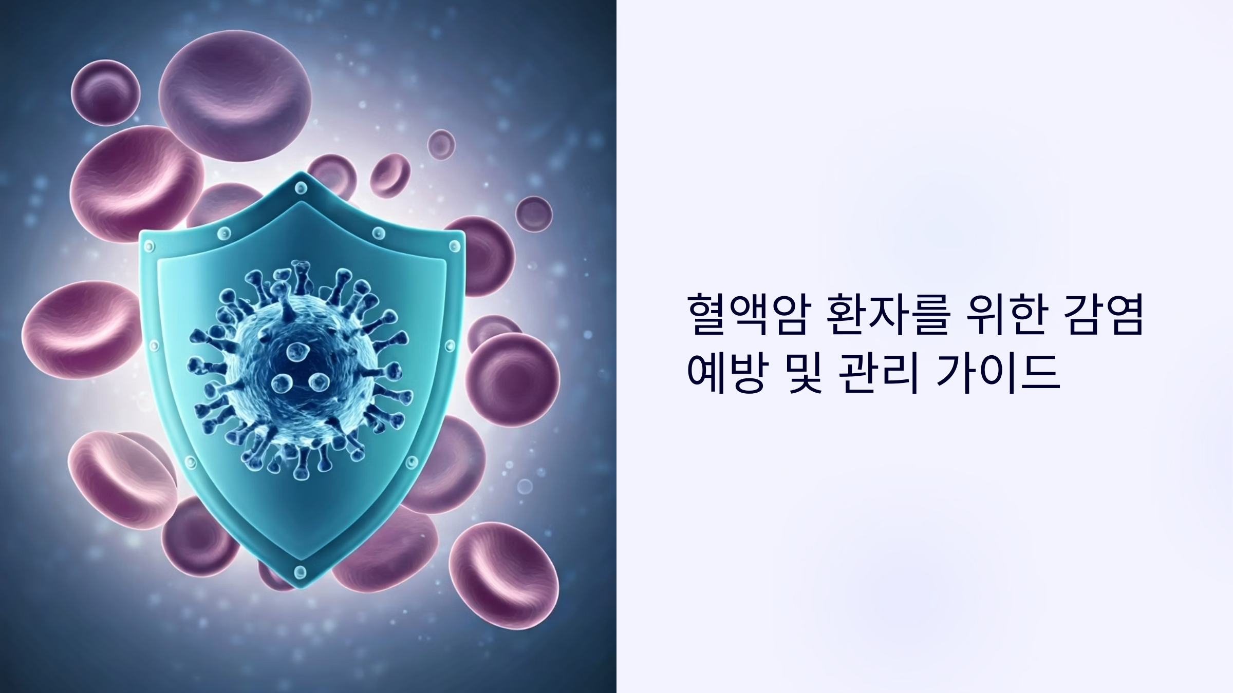 혈액암 환자를 위한 감염예방