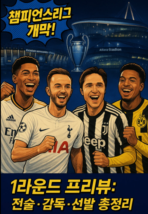 [챔피언스리그 일정] : ⚽ 2025&ndash;26 UEFA 챔피언스리그 1라운드
