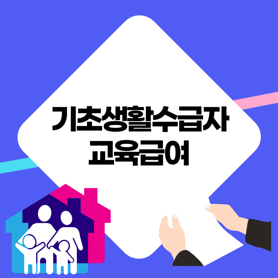 기초생활수급자 교육급여