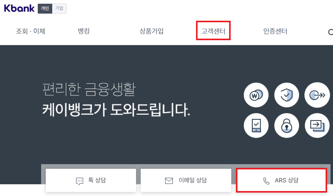 고객센터 클릭후 ARS 상담 선택