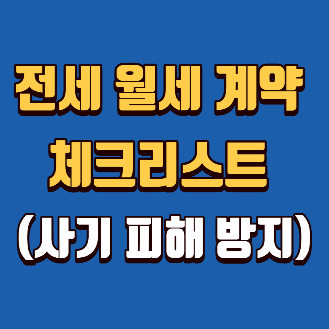 전세 월세 계약 체크리스트 (사기 피해 방지)