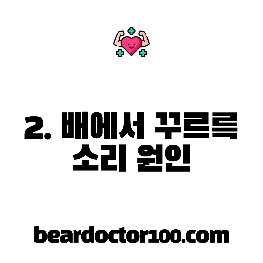 2. 배에서 꾸르륵 소리 원인