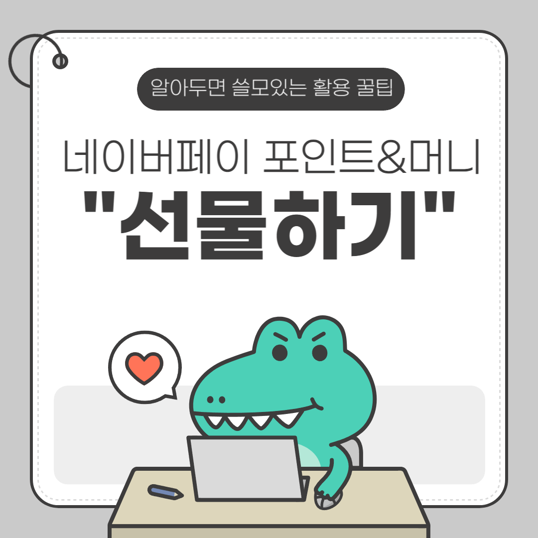 네이버페이 포인트&amp;머니 선물하기