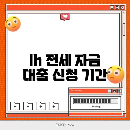 lh 전세 자금 대출 신청 기간