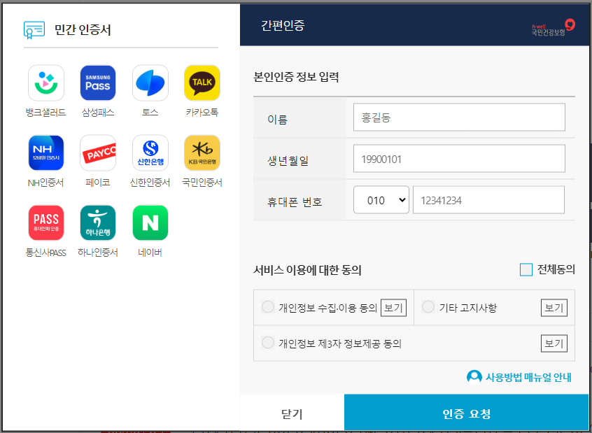 홈페이지에서 간편인증요청 화면