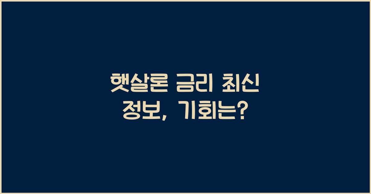 햇살론 금리