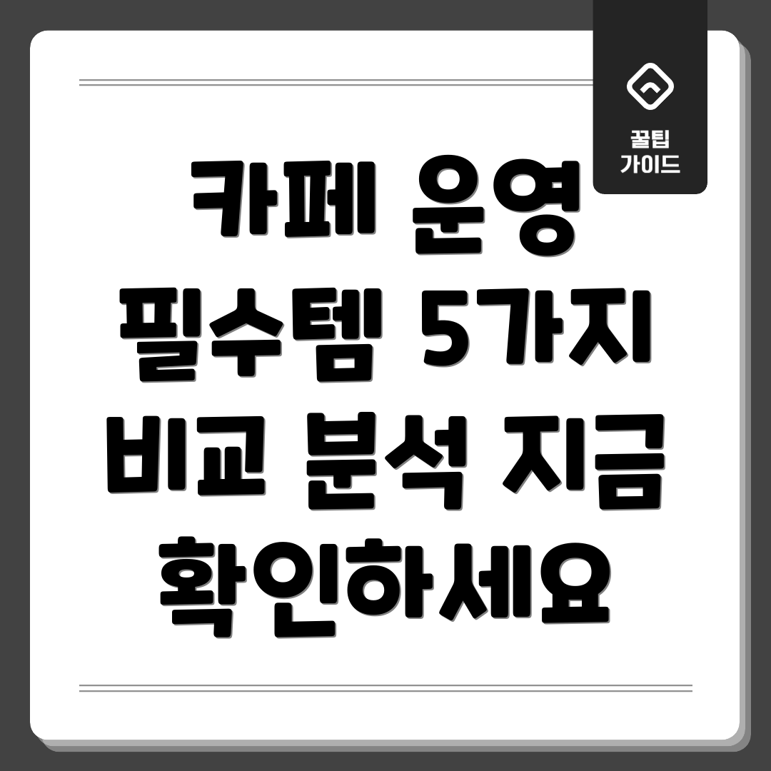 카페스타717베스트상품까페운영필수템5가지비교분석